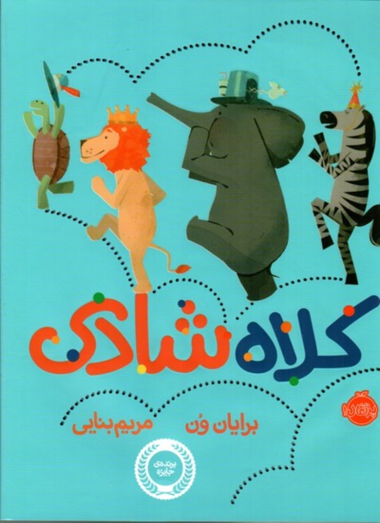 تصویر  کلاه شادی (رحلی-گالینگور)